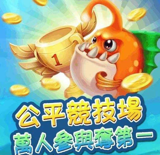 金币狂欢捕鱼 - pg游戏平台